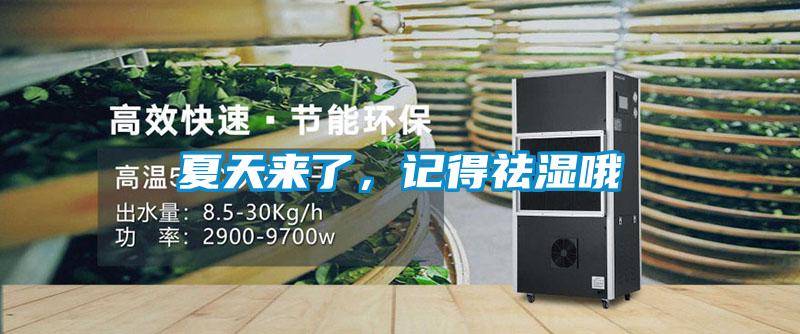 夏天來(lái)了，記得祛濕哦