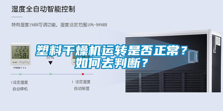 塑料干燥機(jī)運(yùn)轉(zhuǎn)是否正常？如何去判斷？