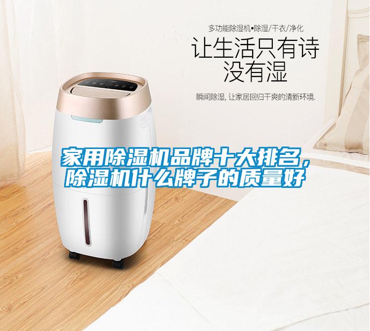 家用除濕機(jī)品牌十大排名，除濕機(jī)什么牌子的質(zhì)量好