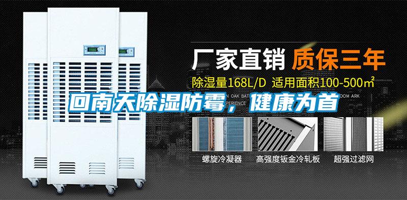 回南天除濕防霉，健康為首