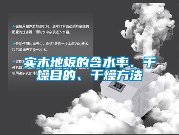 實木地板的含水率、干燥目的、干燥方法