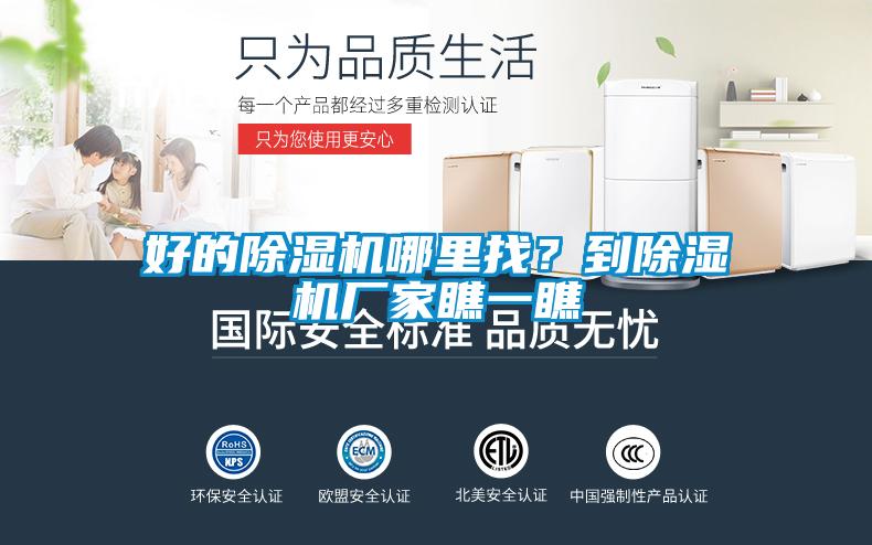 好的除濕機哪里找？到除濕機廠家瞧一瞧