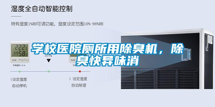 學校醫(yī)院廁所用除臭機，除臭快異味消
