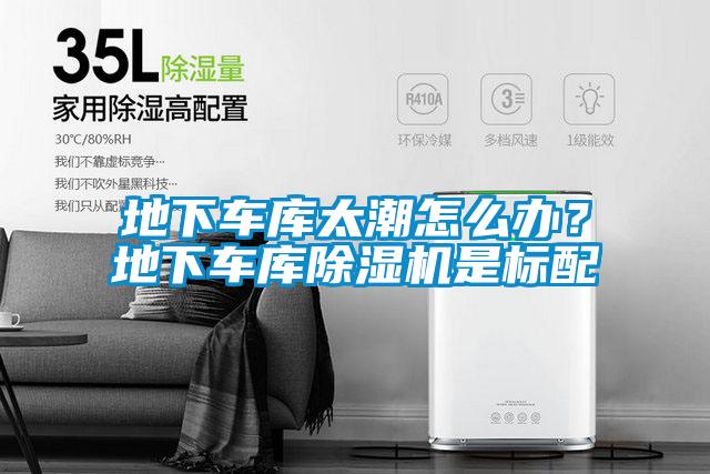 地下車庫(kù)太潮怎么辦？地下車庫(kù)除濕機(jī)是標(biāo)配