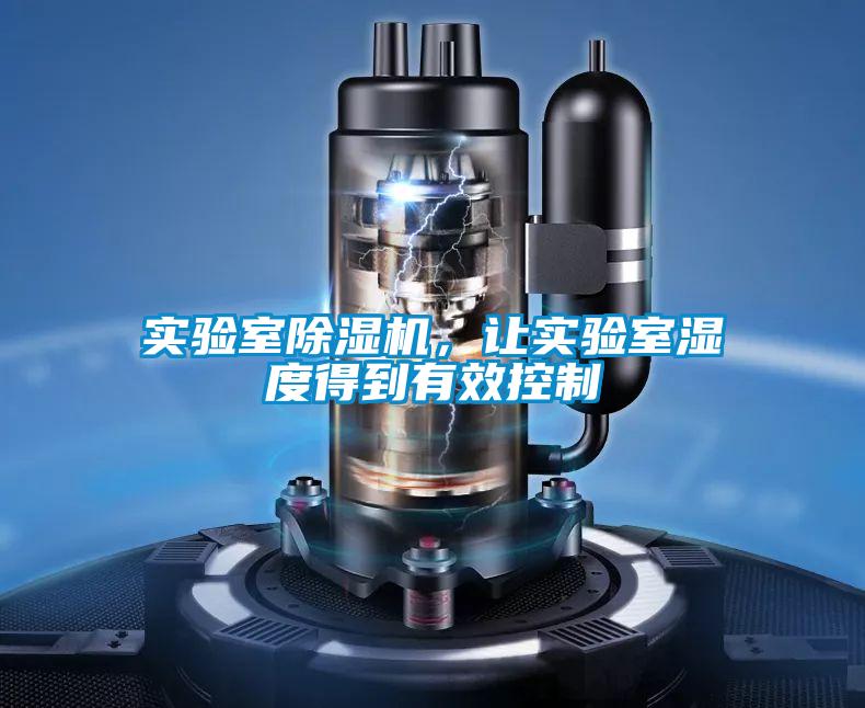 實(shí)驗(yàn)室除濕機(jī)，讓實(shí)驗(yàn)室濕度得到有效控制
