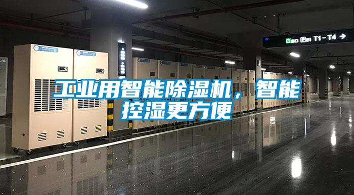 工業(yè)用智能除濕機(jī)，智能控濕更方便