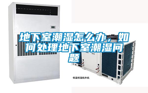 地下室潮濕怎么辦，如何處理地下室潮濕問(wèn)題