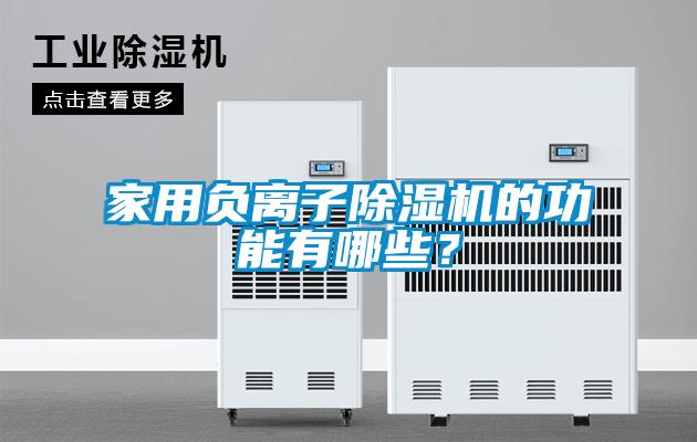 家用負(fù)離子除濕機的功能有哪些？