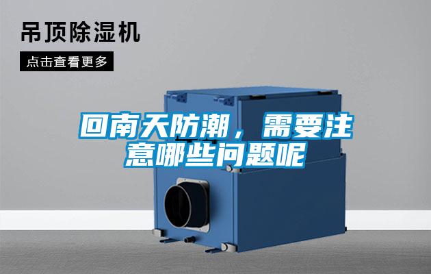 回南天防潮，需要注意哪些問題呢