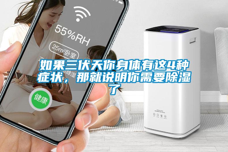 如果三伏天你身體有這4種癥狀，那就說明你需要除濕了