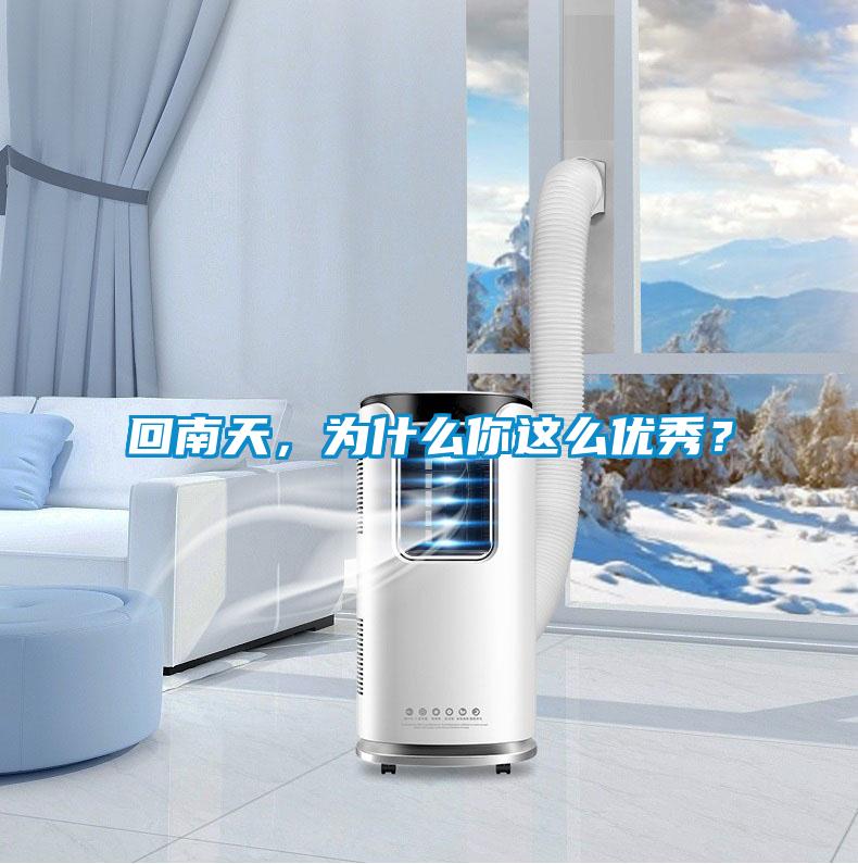 回南天，為什么你這么優(yōu)秀？