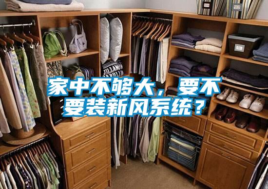 家中不夠大，要不要裝新風系統(tǒng)？