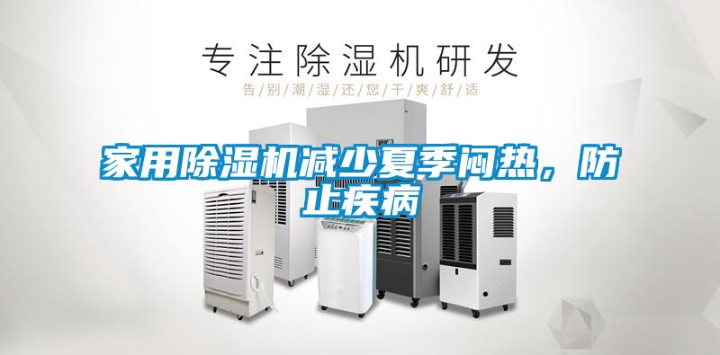 家用除濕機(jī)減少夏季悶熱，防止疾病