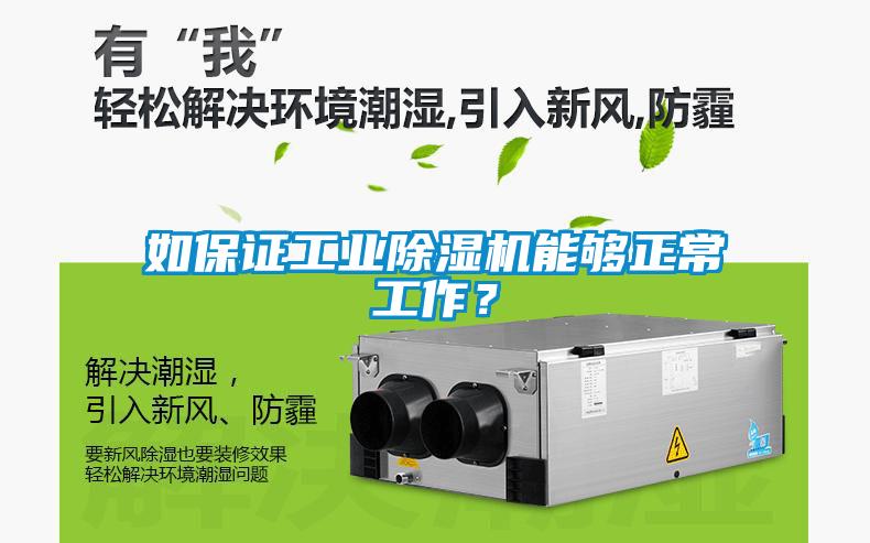 如保證工業(yè)除濕機能夠正常工作？