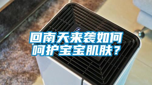 回南天來襲如何呵護(hù)寶寶肌膚？