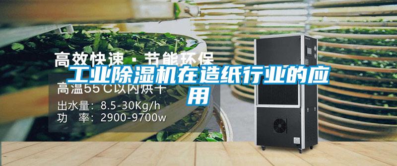 工業(yè)除濕機在造紙行業(yè)的應(yīng)用