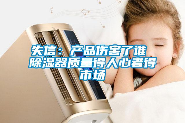失信：產(chǎn)品傷害了誰 除濕器質量得人心者得市場