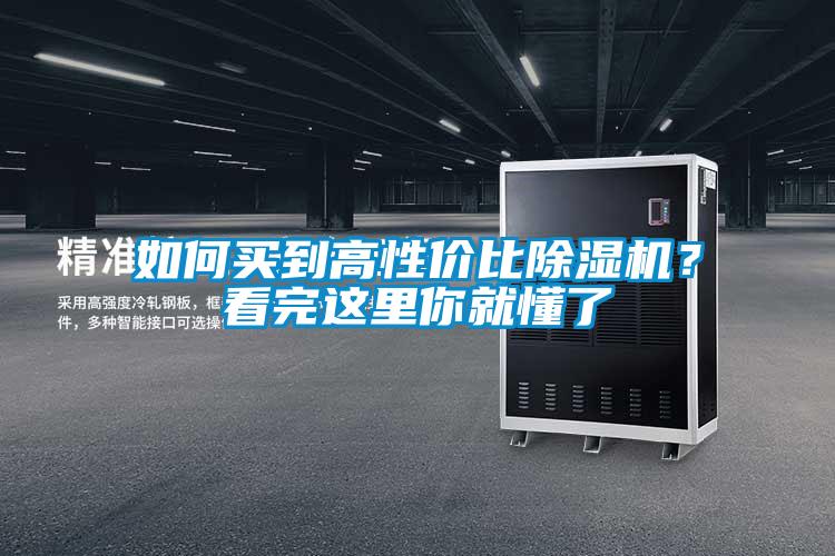 如何買到高性價(jià)比除濕機(jī)？看完這里你就懂了