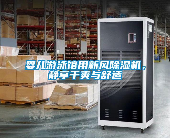 嬰兒游泳館用新風(fēng)除濕機(jī)，靜享干爽與舒適