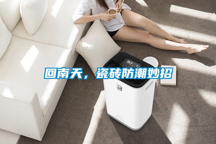 回南天，瓷磚防潮妙招