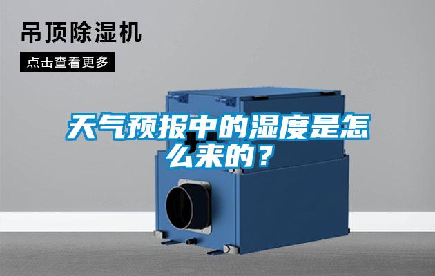 天氣預(yù)報(bào)中的濕度是怎么來(lái)的？