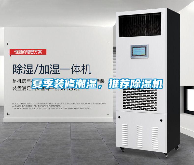 夏季裝修潮濕，推薦除濕機