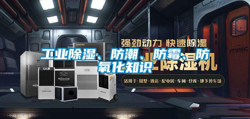 工業(yè)除濕、防潮、防霉、防氧化知識(shí)