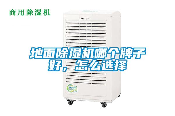 地面除濕機哪個牌子好，怎么選擇