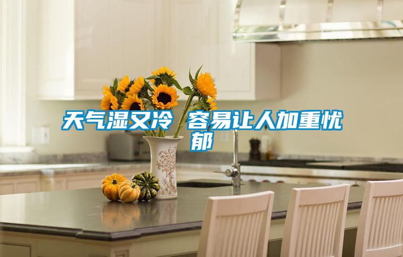 天氣濕又冷 容易讓人加重憂(yōu)郁