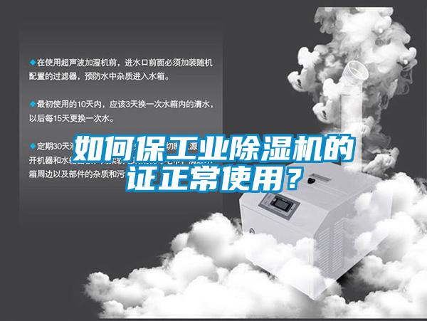 如何保工業(yè)除濕機(jī)的證正常使用？