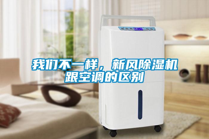 我們不一樣，新風(fēng)除濕機跟空調(diào)的區(qū)別