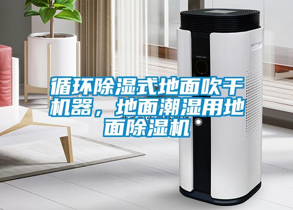 循環(huán)除濕式地面吹干機(jī)器，地面潮濕用地面除濕機(jī)