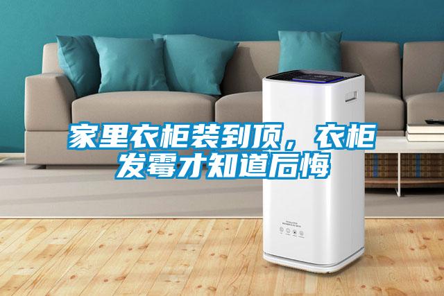 家里衣柜裝到頂，衣柜發(fā)霉才知道后悔
