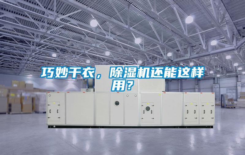巧妙干衣，除濕機(jī)還能這樣用？