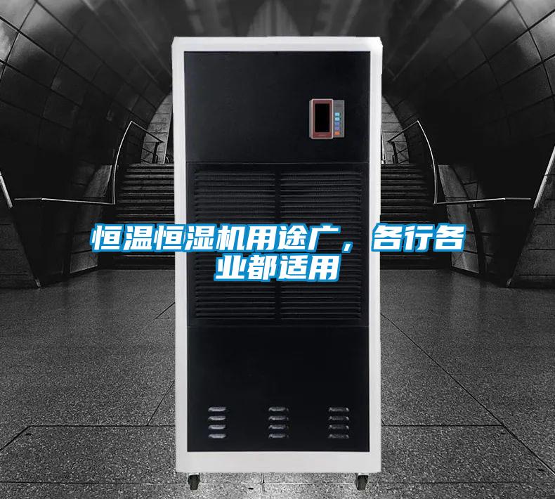 恒溫恒濕機用途廣，各行各業(yè)都適用