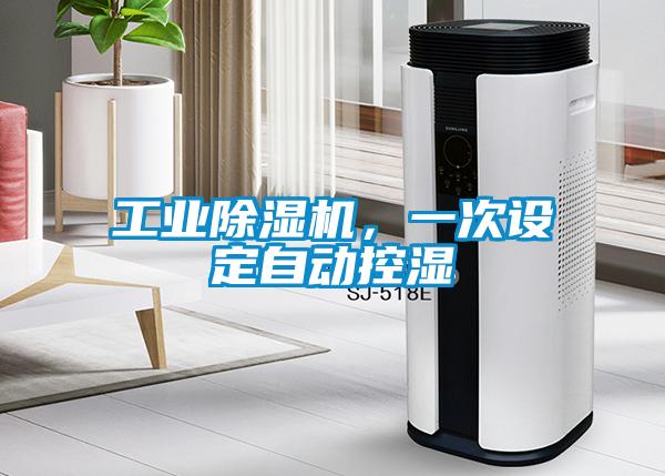 工業(yè)除濕機(jī)，一次設(shè)定自動(dòng)控濕