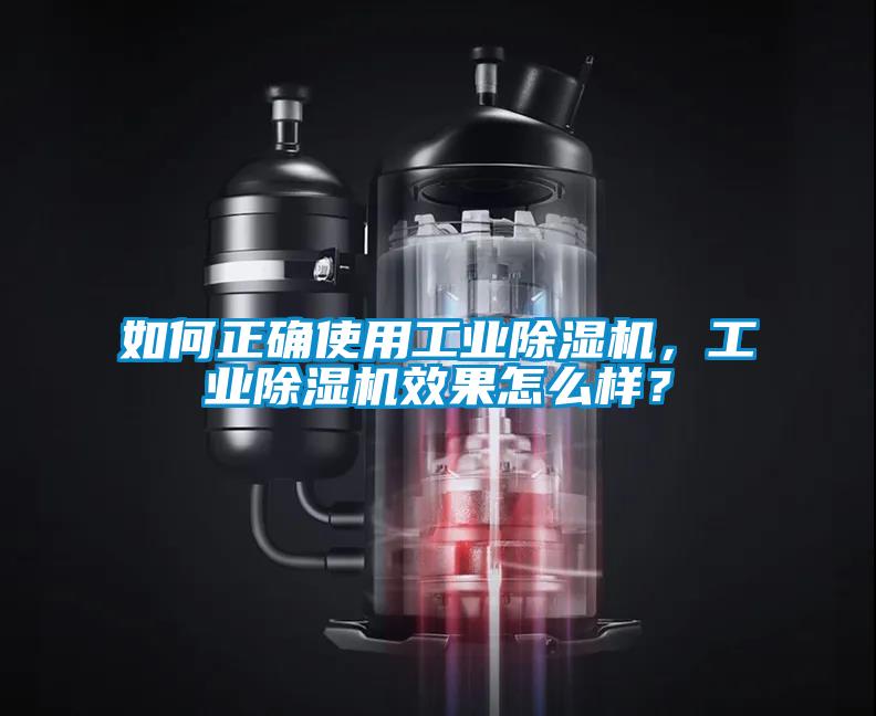 如何正確使用工業(yè)除濕機，工業(yè)除濕機效果怎么樣？