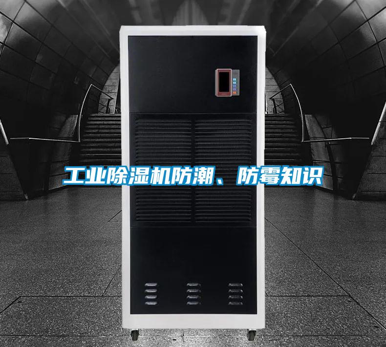 工業(yè)除濕機(jī)防潮、防霉知識(shí)