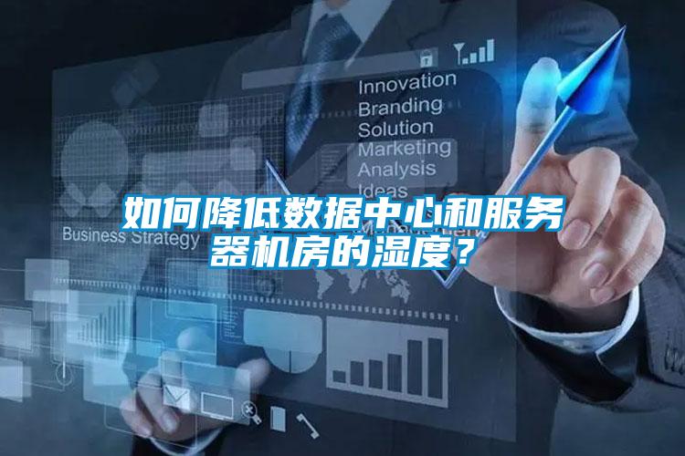 如何降低數(shù)據(jù)中心和服務(wù)器機(jī)房的濕度？