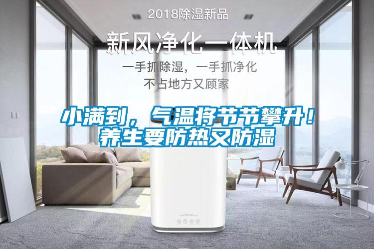 小滿到，氣溫將節(jié)節(jié)攀升！養(yǎng)生要防熱又防濕