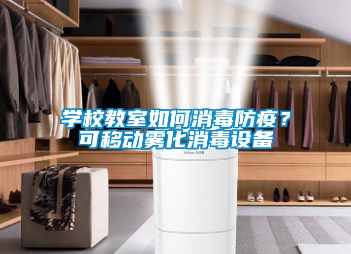 學校教室如何消毒防疫？可移動霧化消毒設備