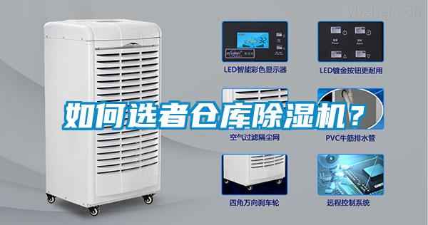 如何選者倉庫除濕機？