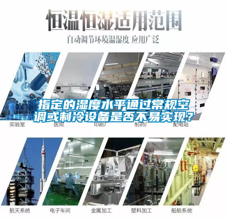指定的濕度水平通過常規(guī)空調(diào)或制冷設(shè)備是否不易實(shí)現(xiàn)？
