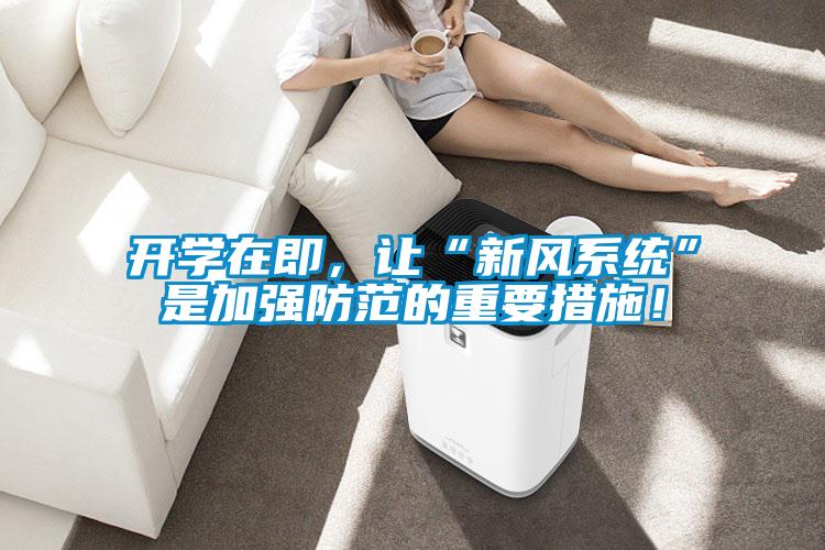 開學(xué)在即，讓“新風(fēng)系統(tǒng)”是加強(qiáng)防范的重要措施！