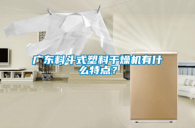 廣東料斗式塑料干燥機(jī)有什么特點(diǎn)?