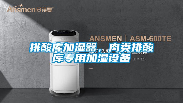 排酸庫加濕器，肉類排酸庫專用加濕設(shè)備
