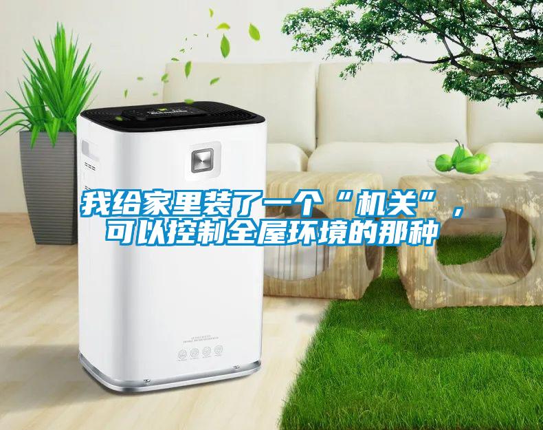 我給家里裝了一個“機(jī)關(guān)”，可以控制全屋環(huán)境的那種