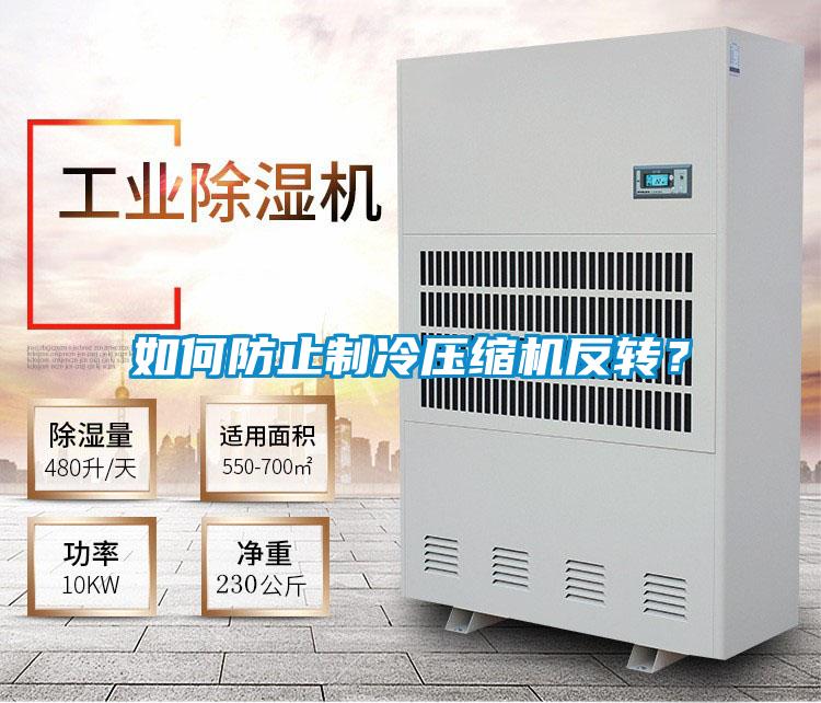 如何防止制冷壓縮機反轉？