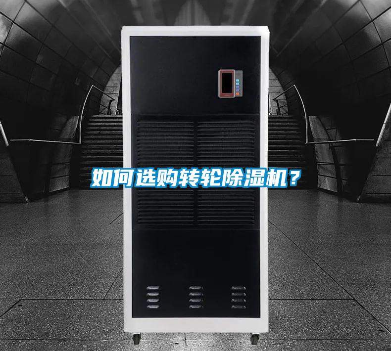 如何選購轉(zhuǎn)輪除濕機？