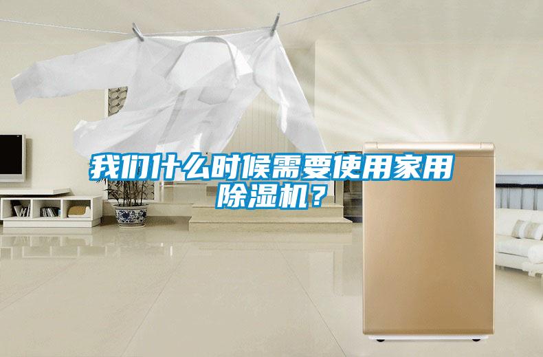 我們什么時候需要使用家用除濕機？